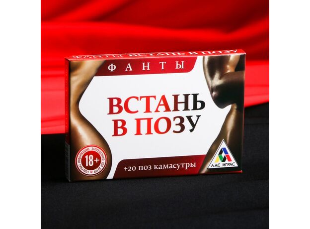 Фанты "Встань в позу" 1