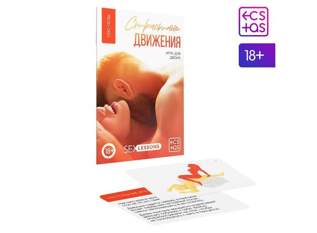 Игра для двоих «Страстные движения», 10 карт 1